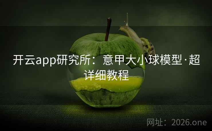 开云app研究所：意甲大小球模型·超详细教程