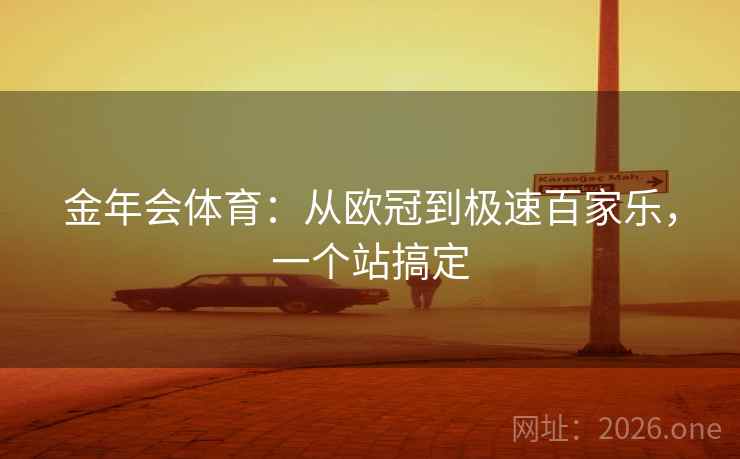 金年会体育：从欧冠到极速百家乐，一个站搞定