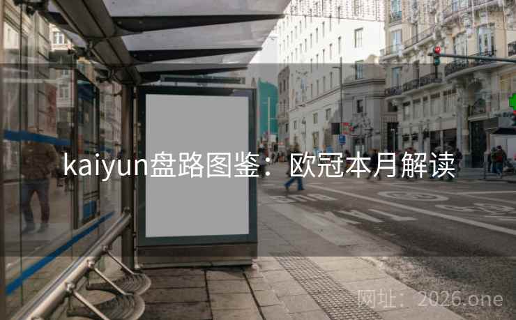 kaiyun盘路图鉴：欧冠本月解读