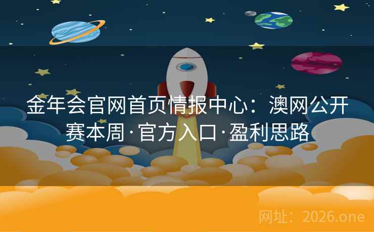 金年会官网首页情报中心：澳网公开赛本周·官方入口·盈利思路
