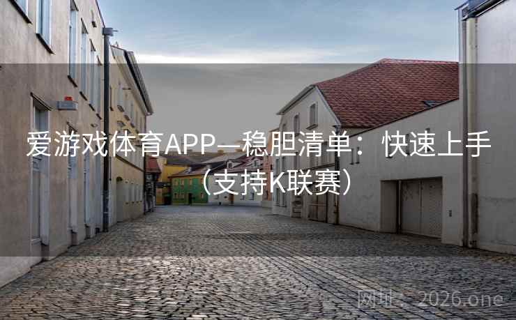 爱游戏体育APP—稳胆清单:快速上手(支持K联赛)