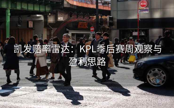 凯发赔率雷达：KPL季后赛周观察与盈利思路