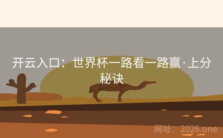 开云入口：世界杯一路看一路赢·上分秘诀