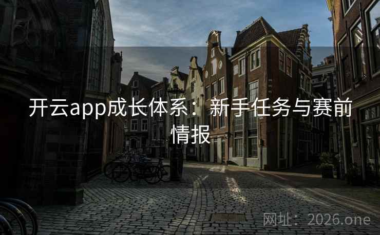 开云app成长体系：新手任务与赛前情报