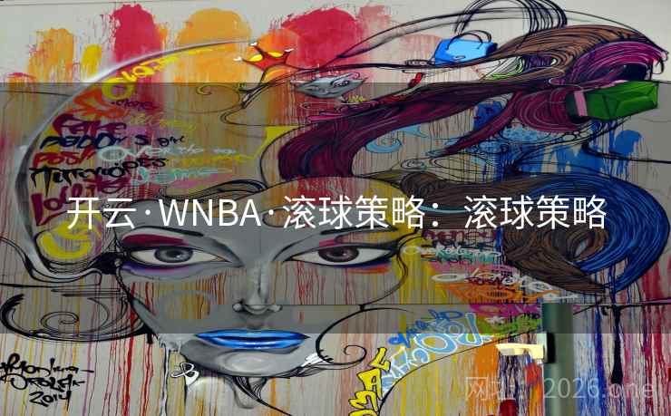 开云·WNBA·滚球策略：滚球策略
