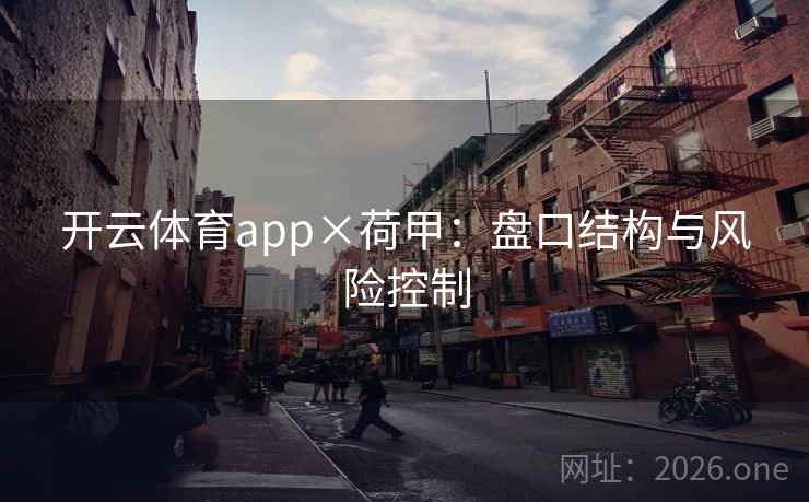 开云体育app×荷甲：盘口结构与风险控制