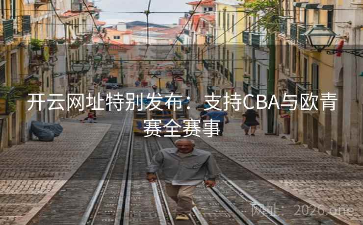 开云网址特别发布：支持CBA与欧青赛全赛事