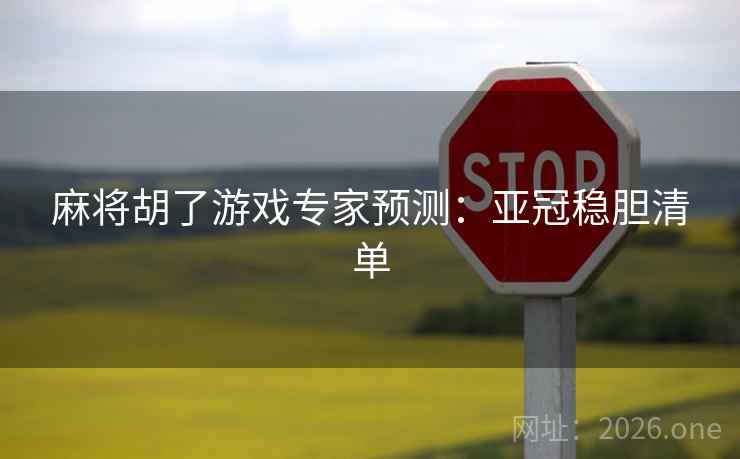麻将胡了游戏专家预测：亚冠稳胆清单