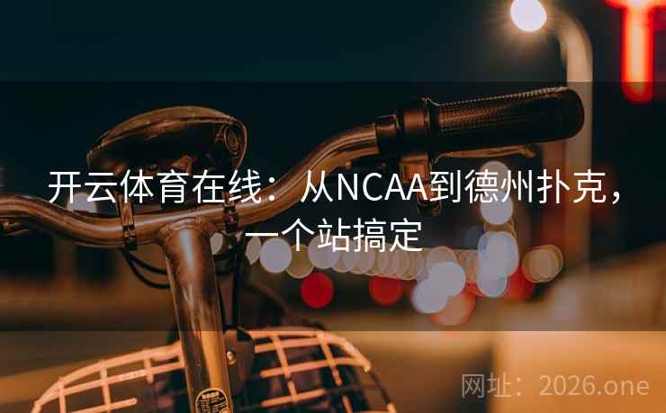 开云体育在线:从NCAA到德州扑克,一个站搞定