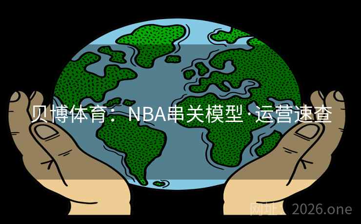 贝博体育：NBA串关模型·运营速查