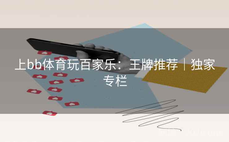 上bb体育玩百家乐:王牌推荐|独家专栏