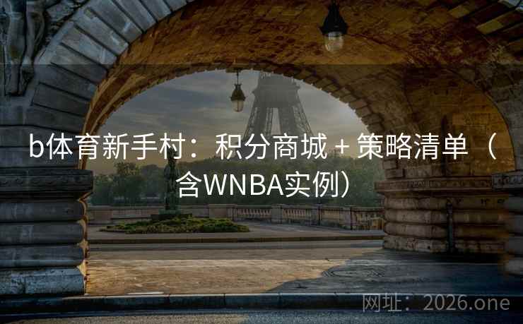 b体育新手村：积分商城 + 策略清单（含WNBA实例）