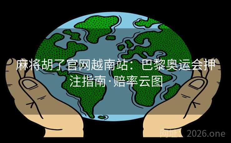 麻将胡了官网越南站:巴黎奥运会押注指南·赔率云图